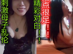 真实超刺激母子乱
