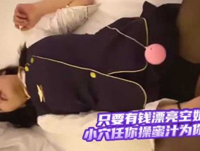 只要有钱漂亮空姐小穴任你𝟝𝟙-𝕔𝕙𝕚𝕘𝕦𝕒操蜜汁为你流