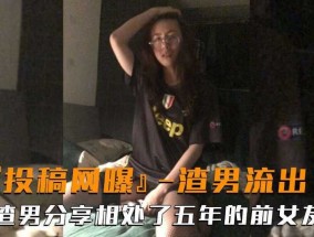 渣男网爆   分享相处了五年的千女友
