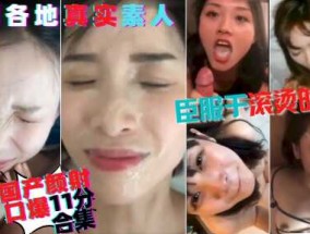 高gao颜值口交合集，都是校园里的女神，天生的反差母狗，大鸡巴拍脸，期待喷射