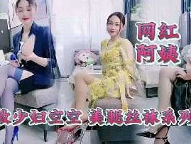 精致少妇空空 美腿丝袜系列
