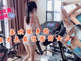 粉色情人-喜欢健身的姐姐才是最性感的女人