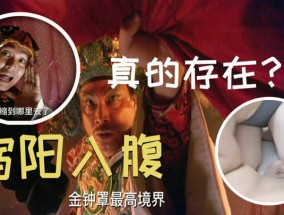 最新视频【站长推荐】这家伙练金钟罩大成，唯一的命门就是这里，传说中的缩阳入腹居然被他练成了