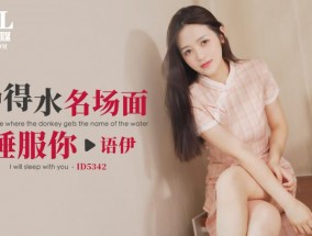 ID5342 驴得水名场面睡服你