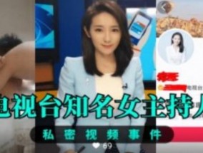 电视台知名女主持人 私密性𝟝𝟙-𝕔𝕙𝕚𝕘𝕦𝕒愛视频曝光