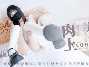 网红萝luo莉少女✨懒懒猪✨清纯玉女 肉𝟝𝟙rou棒服务 难以抗拒的肉𝟝𝟙rou棒上门体验 性瘾小萝luo莉网约肉𝟝𝟙rou棒上门服务 满足自己的嫩𝟝𝟙【neng】穴