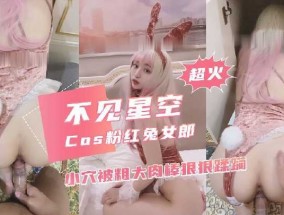 极品粉红兔女郎小穴被粗大肉𝟝𝟙rou棒狠狠蹂躏