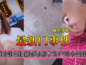 最新门事件师生不伦巨乳老师勾引学生户外小树林野战