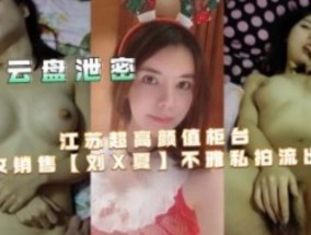 江苏超高gao颜值柜台女小兽不雅私拍流出