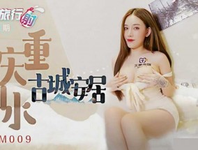 天美传媒-抖阴旅行社第𝟝𝟙九期.重庆山水古城安居