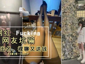 爆炸新闻   爆火裸贷女主 被曝光