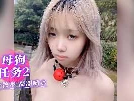 母狗任务2野外散步高潮喷水