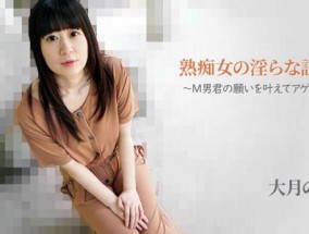 最新视频【无码】HEYZO-2762  熟痴女の淫らな誘惑～M男君の願いを叶えてアゲル！～ - 大月のの