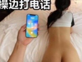 通话中被𝟝𝟙-𝕔𝕙𝕚𝕘𝕦𝕒操 勾搭老婆闺蜜打着电话被人从后面𝟝𝟙-𝕔𝕙𝕚𝕘𝕦𝕒操