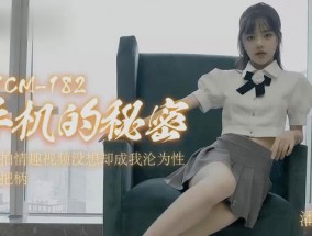 手机的秘密最新视频【潘甜甜】