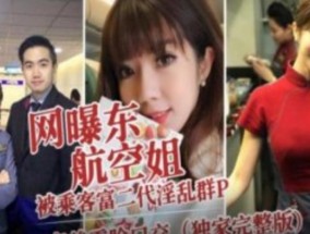 网爆东航空姐被乘客富二代  淫𝟝𝟙[ying]乱群P
