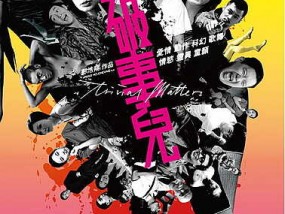 [𝟝1⃣吃瓜]破事儿