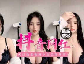 极品女奴给爸爸们展示自己的身体