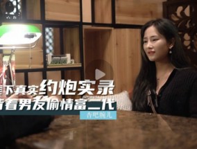 最新视频【𝟝1⃣吃瓜-全网独播】背着男友偷情富二代-腕儿