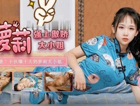 强上傲娇萝luo莉大小姐