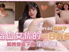 𝟝1⃣吃瓜-TMW144乐奈子，混血女友的一日约会