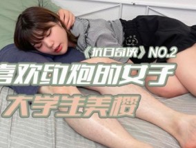 JDKR02_喜欢约炮的女子 大学生美樱