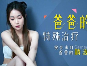 星空传媒-爸爸的特殊治疗-香菱