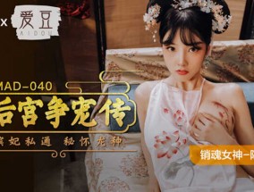 最新视频【桃视频】后宫争宠传-陈可心 MAD-040