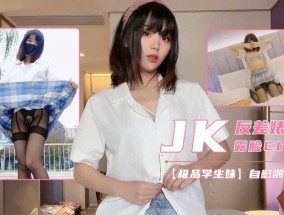 极品反差少女小余，JK制服开裆黑丝，罕见露脸啪pa啪