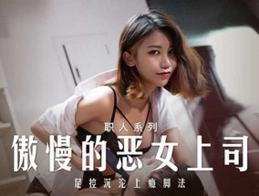傲慢的恶女上司 周宁