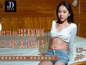 LY-033 摄影师潜规则的绝美模特