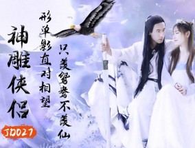 #精东影业 JD027 神雕侠侣 1080P - 苏小小