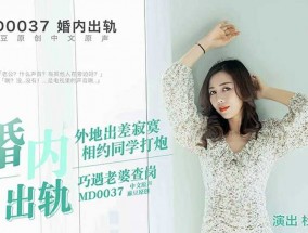 麻豆传媒-婚内出轨约炮遭老婆查岗