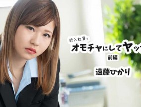 最新视频【無碼】HEYZO-2398、新入社員をオモチャにしてヤッた件、前編、-、遠藤ひかり
