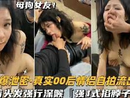 真实00后情侣自拍流出 拉着头发强行深喉