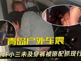 青岛户外车震捉奸小三未及穿裤被原配抓现行