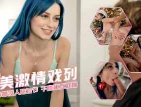 姐弟俩都没人陪过节 干脆相互取暖 欧美激ji情系列