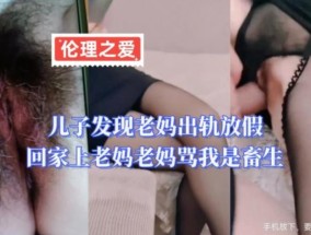 儿子发现老妈出轨放假回家上老妈 老妈骂我是畜生