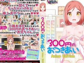最新视频【𝟝1⃣吃瓜-中文字幕】300円のおつきあい Anime Edition