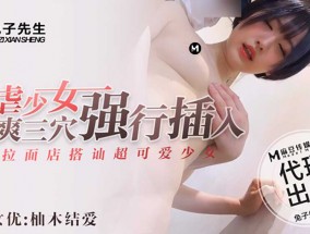 TZ-005 拉面店搭讪可爱少女上部 受虐少女激爽𝟝𝟙-𝕔𝕙𝕚𝕘𝕦𝕒shuang三穴强行插入(柚木结爱)