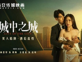MD-0318 城中之城-美人陷阱酒后乱性