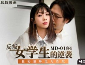 最新视频【免费】反叛女学生的逆袭.狂妄狼师沦为性奴-玥可岚