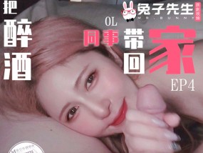 TZ-103_兔子先生酒醉姐姐捡回家