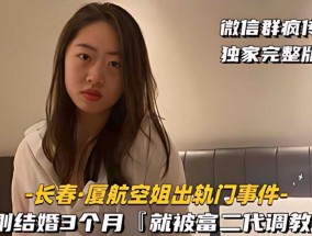 [长春-厦航空姐出轨门事件]刚结婚3个月，就被富二代调教