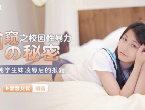 星空传媒XK8131偷窥的秘密校园性暴力-丽丽