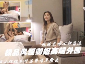 极品风骚高端尤物御姐