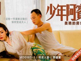 最新视频【免费】苏语棠.绝美人妻.少年阿宾篇章一.美艳的房东太太