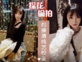 约草清纯艺校生