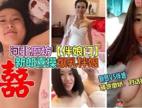 男子干了新娘𝟝𝟙-𝕔𝕙𝕚𝕘𝕦𝕒操了伴娘 人生大赢家2
