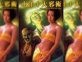 中国香港-南洋十大邪术